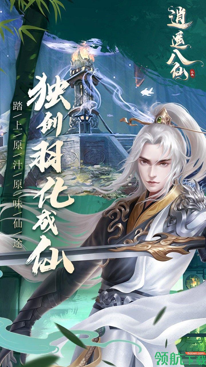 逍遥八仙OL果盘版  v1.0.0图2