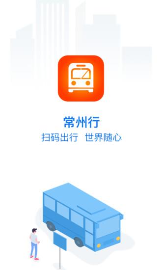 常州行实时公交  v1.8.5图2