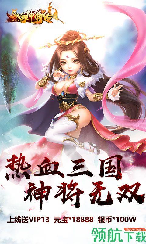 热血神将传星耀版  v1.0.0图1