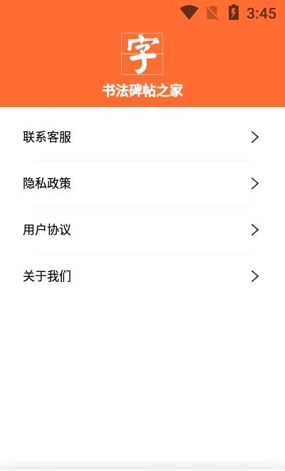 书法碑帖之家  v21.6.29图1