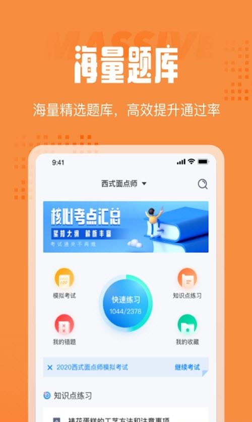 西式面点师考试聚题库  v1.0.0图1