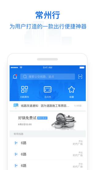 常州行实时公交  v1.8.5图3