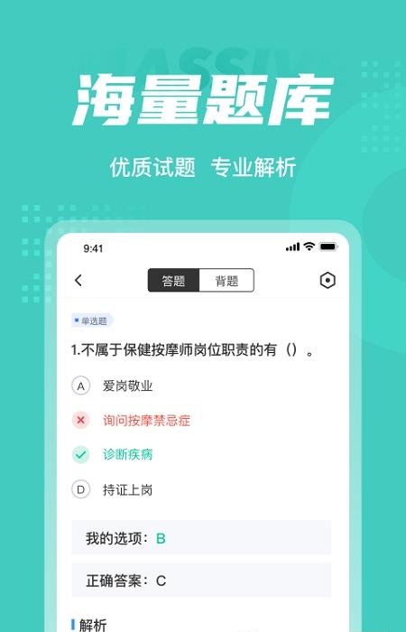 保健按摩师考试聚题库  v1.0.5图2