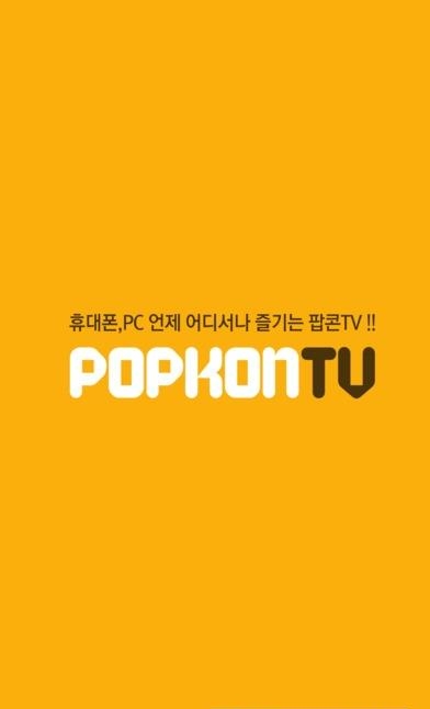 popkontv直播  v4.6.1图2