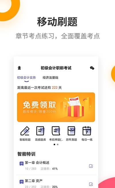 初级会计职称提分王  v2.7.9图3