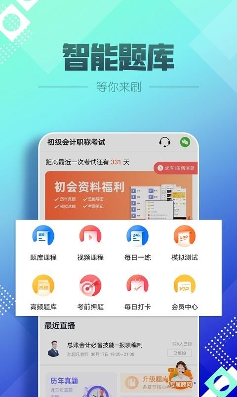 初级会计亿题库  v2.8.2图2