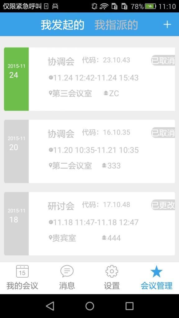 会议小秘书  v1.2图4