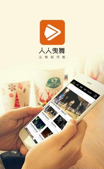 人人曳舞  v1.0.52图1