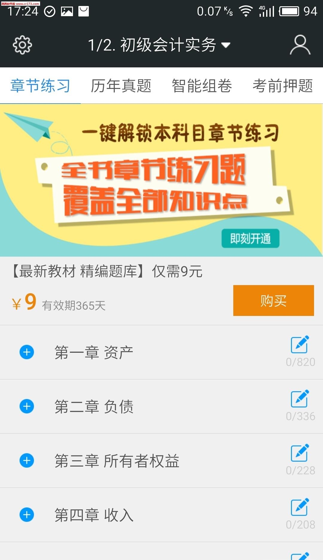 初级会计职称题库  v3.6.0图3