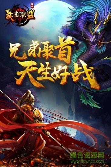 暴击联盟最新版  v1.0图4