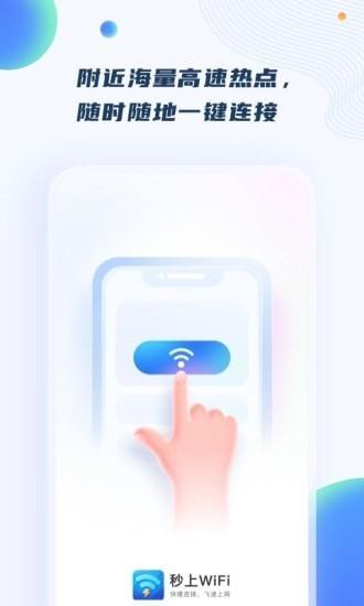 秒上WiFi最新版  v1.3.2图2