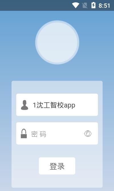 沈工智校安卓版  v0.0.54图1