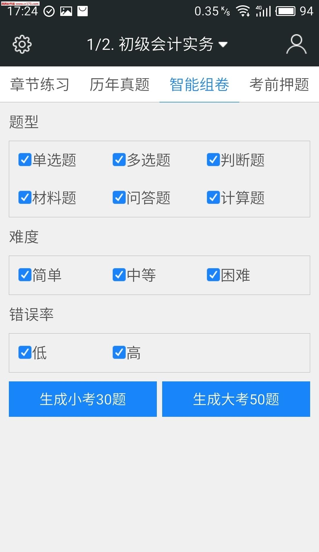 初级会计职称题库  v3.6.0图2