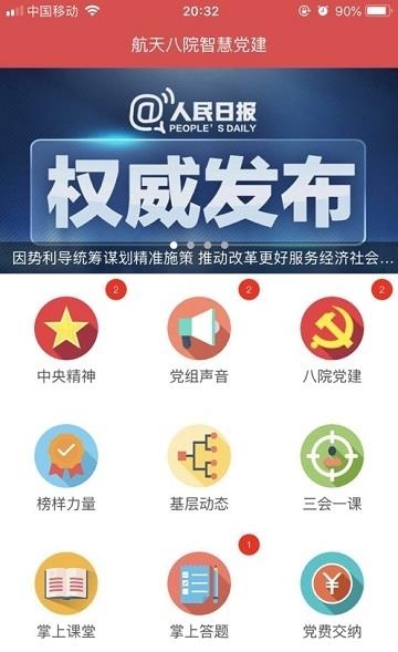 航天八院智慧党建