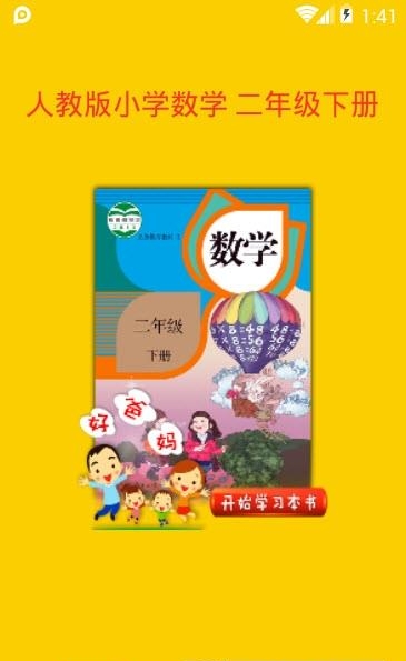 人教小学数学二下  v4.0.0图1