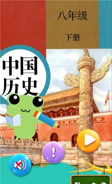 八年级下册历史解读  v1.8.8图1