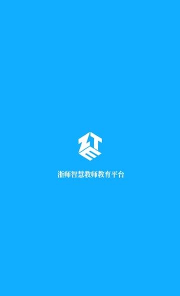 浙师智慧  v1.0.2图1