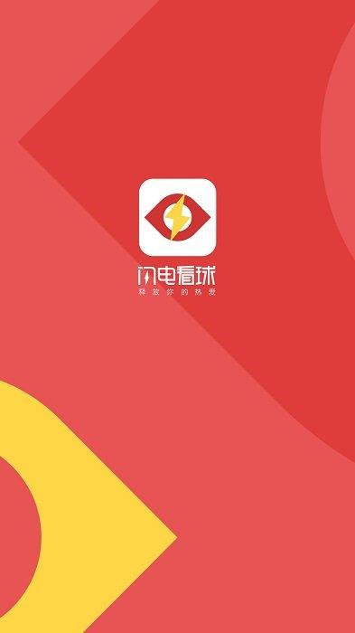 闪电看球最新版  v1.2.1图2