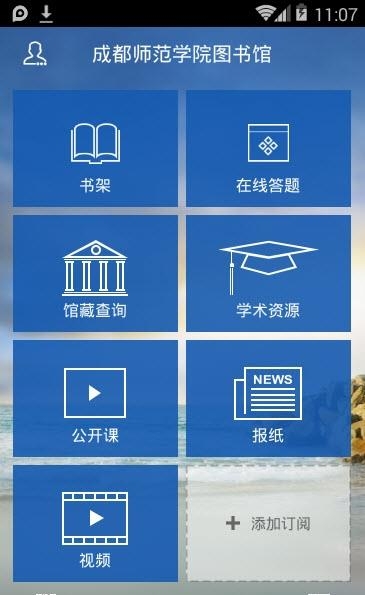 成都师范学院图书馆  v1.0图3