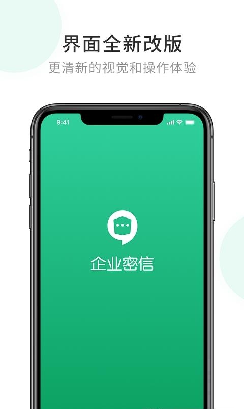 企业密信聊天  v2.7.82.221202图4