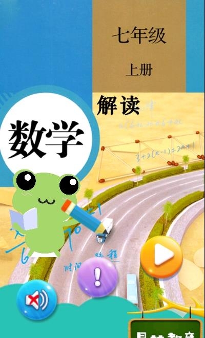 七年级上册数学解读  v1.8.8图1