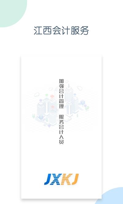 江西会计服务  v1.3.3图3