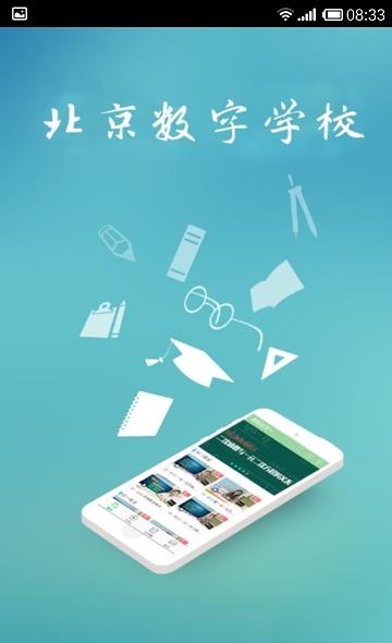 北京数字学校  v1.1.1图2