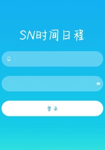 SN时间日程  v1.0图2