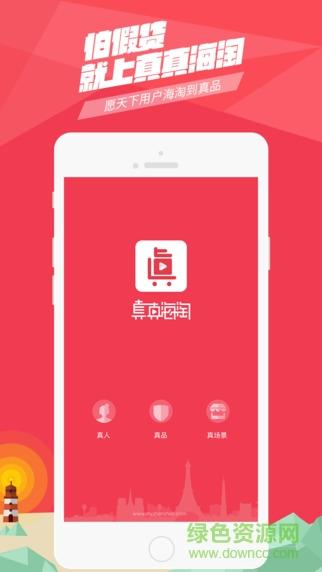 真真海淘(互动直播电商)  v1.8.1图3