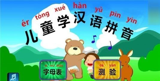 儿童学汉语拼音