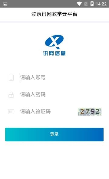 讯网教学云平台  v1.8图3