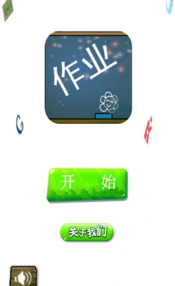 作业学霸帮