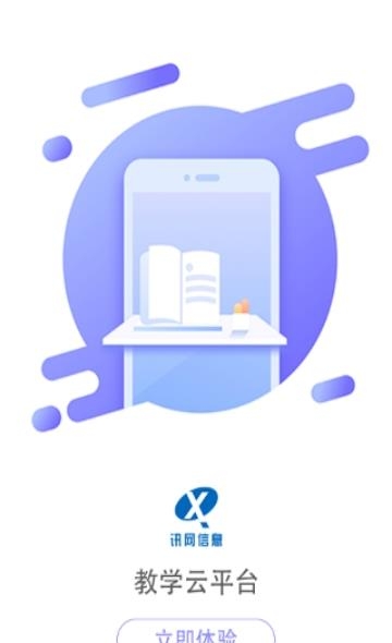 讯网教学云平台  v1.8图2