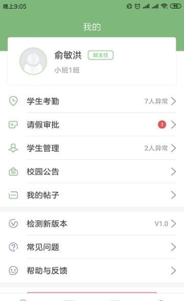 安心校园教师端  v1.0图4