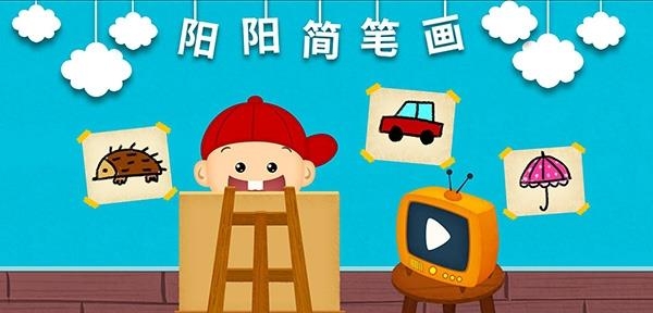 阳阳简笔画  v2.5.1.1图5