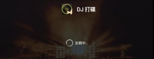 dj打碟  v1.0图1