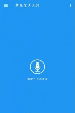 特效变声大师  v4.5图1