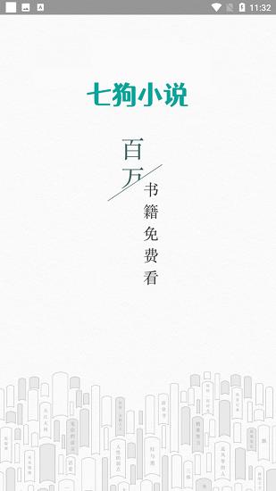 七狗小说网  v2.2.9图1