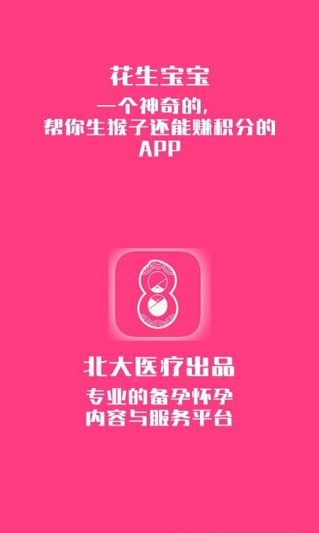 花生备孕  v4.1.1.128图4