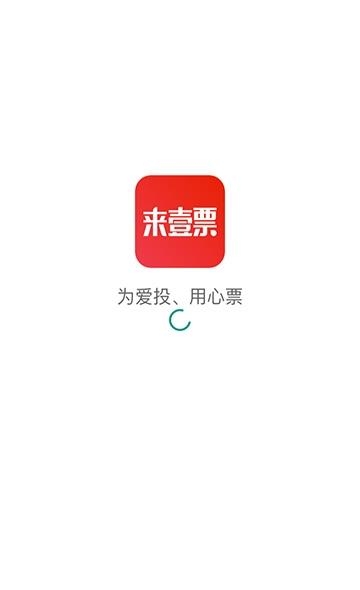 来壹票  v1.0图1