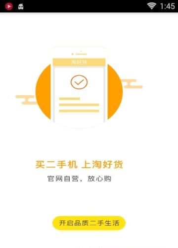 淘好货二手手机  v2.8.2图1