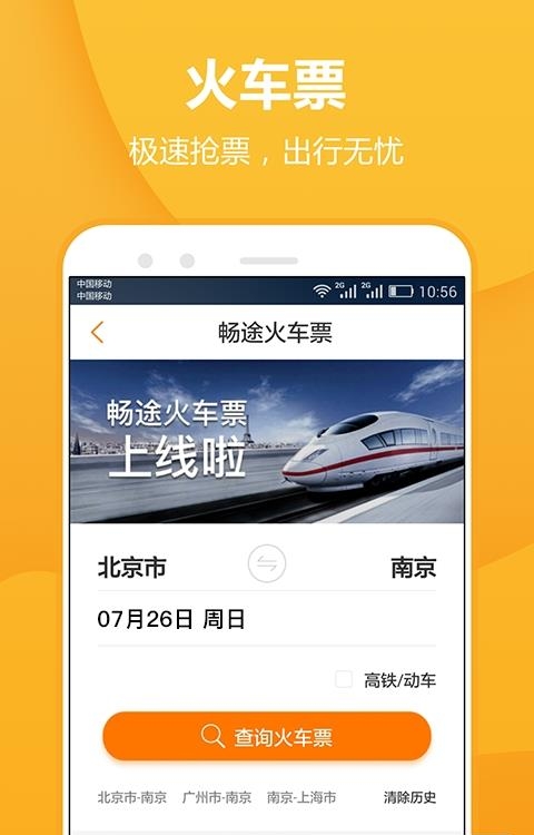 畅途汽车票  v5.6.9图3