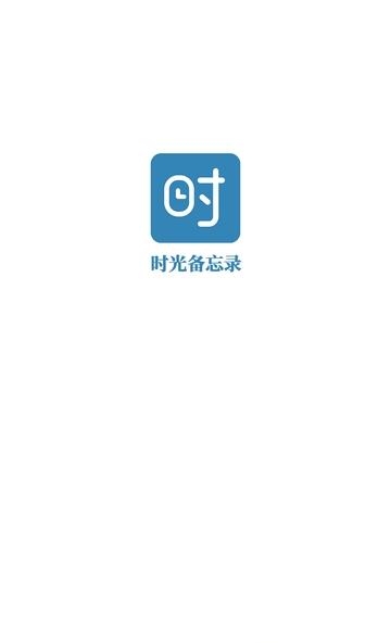 时光备忘录  v1.0图2