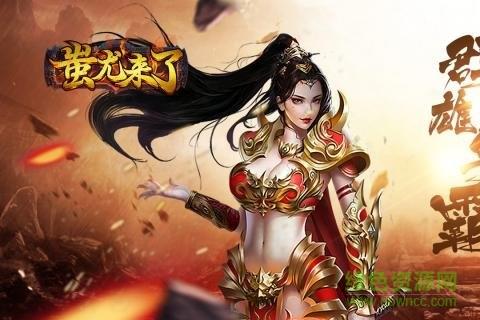 蚩尤来了手机版  v1.0.0图1