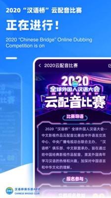 汉语桥俱乐部  v3.3.0图2