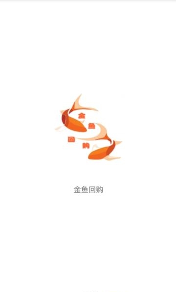 金鱼回购  v1.0图1