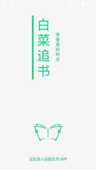 白菜追书免费版  v1.0.3图1