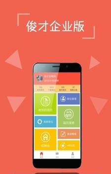 俊才招聘  v3.0.6图3