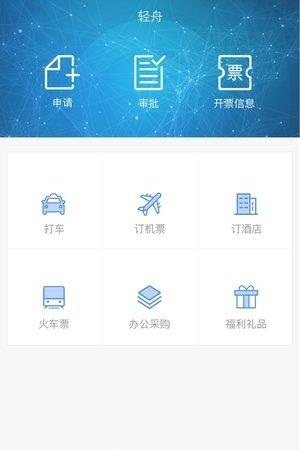 轻舟商旅  v1.0.0.6图1