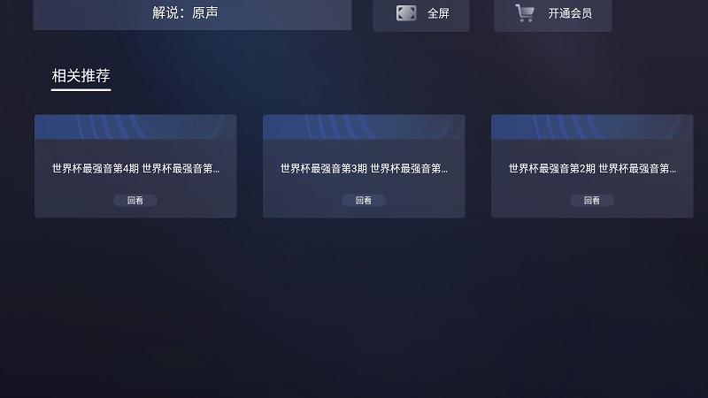 咪视界世界杯官方版  v1.0.2.00.1032图3